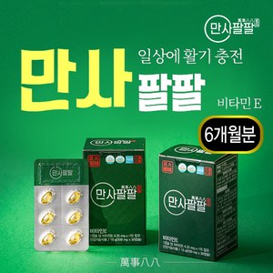 만사팔팔 송침유 98.57% 비타민E 솔잎추출물, 6개, 30정