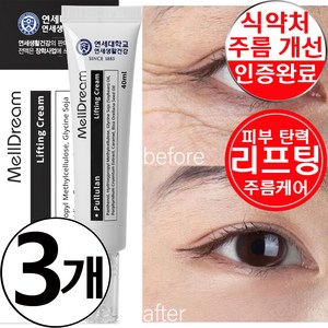 멜드림 3중 주름 기능성 탄력 보습 슬로에이징 리프팅 크림, 3개, 40ml