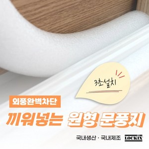 락키스 끼워넣는 원형 문풍지 20mm x 1M 가래떡 스펀지 샤시 틈막이 패드 문틈 창틈 틈새 우풍차단, 1개