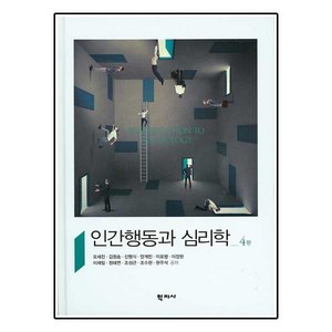 인간행동과 심리학 제4판, 학지사, 오세진,김청송,신맹식 등저