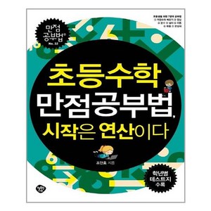 초등수학 만점공부법 시작은 연산이다:초등생을 위한 7영역 공부법, 행복한나무