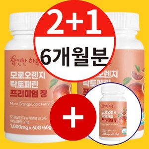 참신한하루 모로오렌지 락토페린 1000mg x 180정 6개월, 3개, 60정