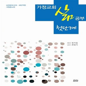 요단출판사 새책-스테이책터 [가정교회 삶 공부 : 첫단계 (개정증보판)]-성경공부교재.새번역판-요단출판사-최영기 지음-청장년-20, 가정교회 삶 공부 : 첫단계 (개정증보판), NSB9788935014231