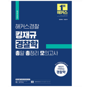 김재규 2024 해커스경찰 킹재규 경찰학 총알 총정리 모의고사, 1권으로 (선택시 취소불가)