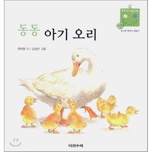 동동 아기 오리 : 동시로 배우는 말놀이, 다섯수레, 우리아기놀이책