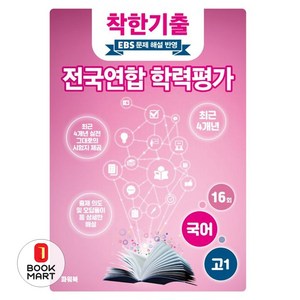 북마트 착한기출 고1 국어 전국연합 학력평가 기출모의고사 4개년(2025) ISBN-9791193882870, 착한기출 고1 국어 전국연합 학력평가 기출모의고사 .., 파워북 편집부(저), 파워북, 국어영역, 고등학생