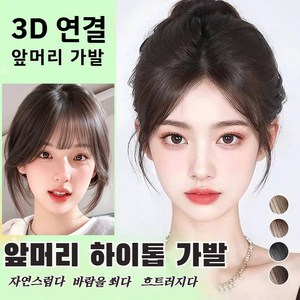 1+1 [1초만 헤어 볼륨업] 가르마 커버 팔자형 높은 꼭대기 가발 여성 볼륨 앞가르마 가발 여자 가발 3d피니쉬 가발 여성부분가발, (1+1)다크 브라운*1+콜드 브라운*1, 1개