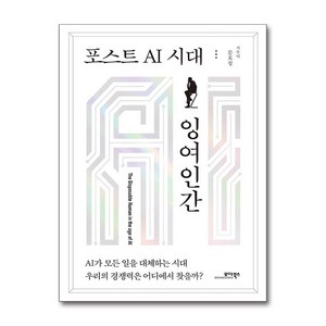 포스트 AI 시대 잉여인간, 모아북스, 문호성 저