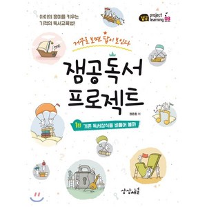 잼공 독서 프로젝트:1편: 기존 독서상식을 비틀어 볼까, 상상채널, 정준환