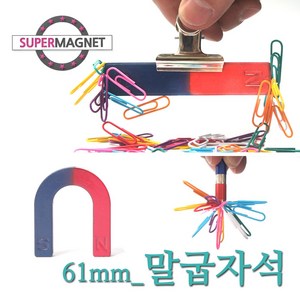 [슈퍼마그네트] 교재 교구 자석 막대 말굽 과학실험, 722_말굽자석_61X52X9T_1개