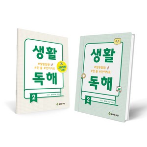 생활독해 2 (알쏭달쏭! 한 줄 언어치료)