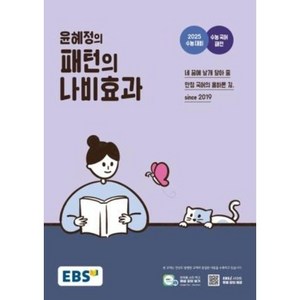 윤혜정의 패턴의 나비효과 2025 수능대비 (2024년), EBS, 국어영역