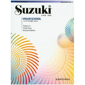 스즈키 바이올린 교본 8, 세광음악출판사, 세광음악출판사 편집부
