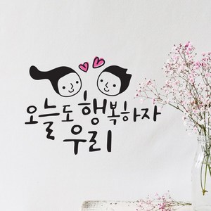 크레코 손글씨 감성문구 포인트스티커 데코 레터링 캘리그라피 그래픽스티커, 브라운, 9.오늘도 행복하자