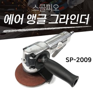 SCORPIO 스콜피오 에어앵글그라인더 SP-2009 4인치 연마석 카플링포함 4X3T 연마, 1개