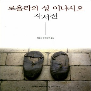 NSB9788997108190 새책-스테이책터 [로욜라의 성 이냐시오 자서전] ---이냐시오영성연구소-로욜라의 지음 예수회 한국관구 옮김-가톨릭, 로욜라의 성 이냐시오 자서전