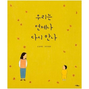 우리는 언제나 다시 만나 빅북, 위즈덤하우스, 윤여림