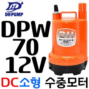 [대화전기]수중펌프(소형) DPW70-12, 1개