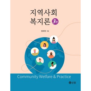 지역사회복지론, 엄태영, 도서출판 신정