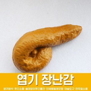 스투피드 만우절 장난감 모음, 03_리얼 응가 모형