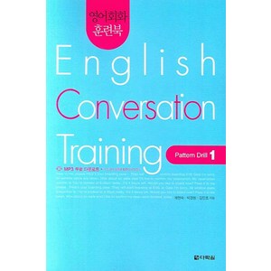 영어회화 훈련북 English Convesation Taining(Patten Dill. 1), 다락원