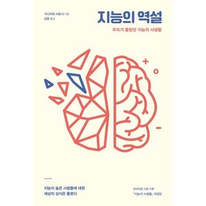 지능의 역설:우리가 몰랐던 지능의 사생활, 데이원