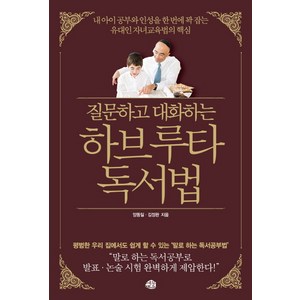 질문하고 대화하는 하브루타 독서법:내 아이 공부와 인성을 한 번에 꽉 잡는 유대인 자녀교육법의 핵심, 예문출판사