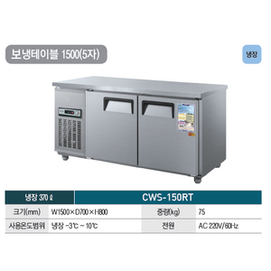 우성 테이블 냉장고 공장직배송 1500(5자) CWS-150RT 테이블냉동고