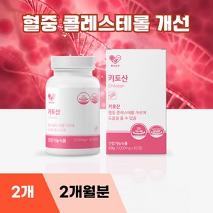 키토산 혈중 콜레스테롤 개선 효능, 2개, 60정