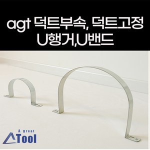 agtstoe 닥트 연통 u행거 u밴드 벽행거 연결 행거 천정 벽 직관고정 행가 duct 공사 덕트 자재 스파이럴 후렉시블, 1개