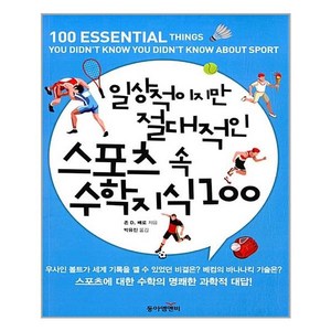 일상적이지만 절대적인 스포츠 속 수학 지식 100