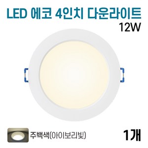 라인조명 LED 에코 4인치 다운라이트 12w (주광/전구/주백), 주백색, 1개