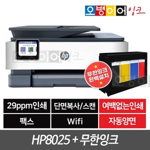 HP8025 팩스복합기+무한잉크프린터기(400ml)