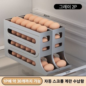 계란 보관함 자동 에그트레이 4단 계란슬라이드 30구 60구 냉장고계란트레이 계란 보관 트레이, 그레이, 36*20cm, 2개 60구