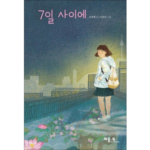 7일 사이에, 베틀북, 김영혜