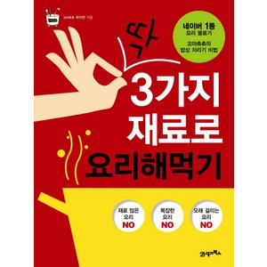 딱 3가지 재료로 요리해먹기, 21세기북스