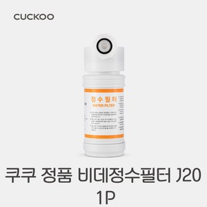 본사직영) 쿠쿠 인스퓨어 비데 필터 CBTF-G20, 1개, KS1031W