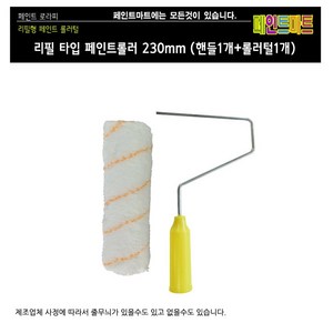 페인트 리필형 롤러 로라 230mm 세트(핸들1개+털1개), 1개