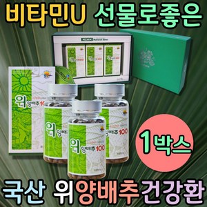 고품질 국내산 위 양배추환 캐비지 엽경채류 cabbage 엽경채류 설포라판 십자화과 채소 양배추정 프리미엄 이너뷰티 속편한음식 노인보양식 식단관리 영양식품 균형영양식 비타민U, 120g, 1개