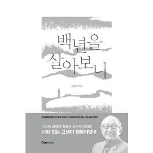 백년을 살아보니, 덴스토리(Denstory), 김형석 저