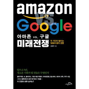 아마존 vs 구글 미래전쟁:두 거인이 벌이는 믿음과 꿈의 경쟁, 시크릿하우스, 강정우