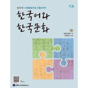 한국어와 한국문화 기초 : 법무부 사회통합프로그램(KIIP), 도서출판하우, 국립국어원 기획/이미혜 등저, 9791190154819
