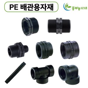 PE배관용 정티/엘보/부싱/암나사소켓/이경닛뿔/장닛뿔/단닛뿔/이경소켓 16mm 20mm 25mm 30mm 40mm 50mm, 이경닛뿔, 20mm x 16mm, 1개