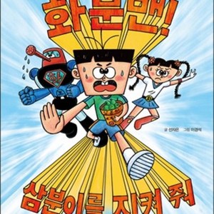 화분맨 삼분이를 지켜줘