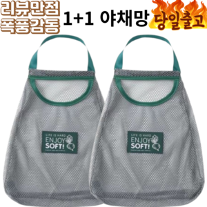 1+1 과일 야채 다용도 보관망 메쉬 통기성 양파, 2개