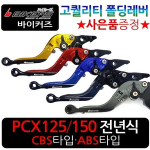 바이커즈 PCX폴딩레버 줌머X폴딩레바 조절식브레이크 바이커스 PCX/줌머X 절삭레버 PCX튜닝레바 BIKERS튜닝 PCX튜닝 줌머X튜닝 PCX/줌머X 6단조절식 튜닝절삭레버 레바, BK폴딩PCX/CBS타입, 레드+BK봉걸, 1개