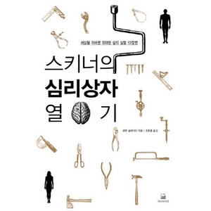 스키너의 심리상자 열기:세상을 뒤바꾼 위대한 심리 실험 10장면, 에코의서재, <로렌 슬레이터> 저/<조증열> 역