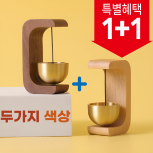 이그 행운을 불러오는 은은한 소리 원목 도어벨 네추럴+월넛 2종세트