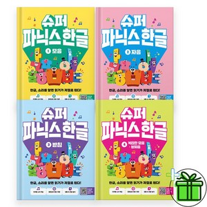 (사은품) 슈퍼 파닉스 한글 1+2+3+4 세트 (전4권)