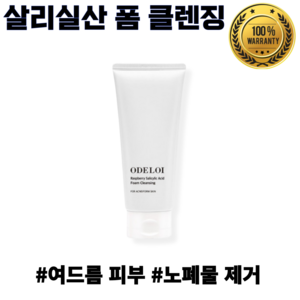 [정품] 오드로이 라즈베리 살리실산 폼클렌징 200ml 여드름 케어 촉촉 수분 보습 노폐물 제거 클렌징!_!, 1개